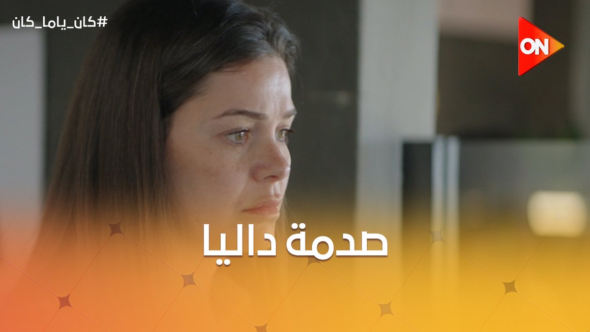 صدمة داليا بعد اللي سمعته من اختها مي #كان_ياما_كان 