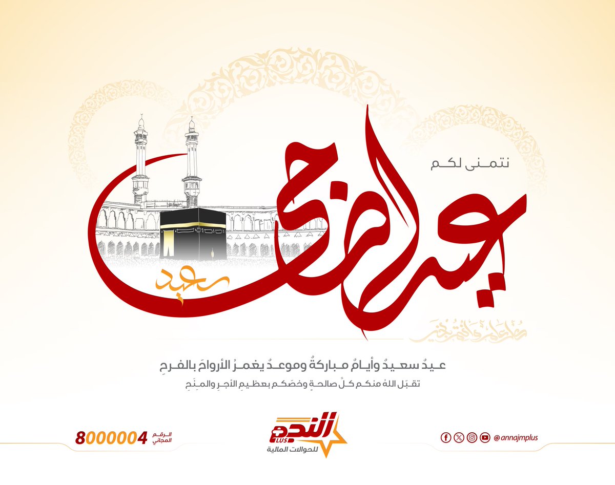 annajmplus's tweet photo. نتمنى لكم عيد أضحى سعيد
 وكل عام وأنتم ومحبيكم في خير  🤝
#النجم_أصل_الحوالة 
الرقم المجاني: 8000004 https://t.co/uLPYhnErGR