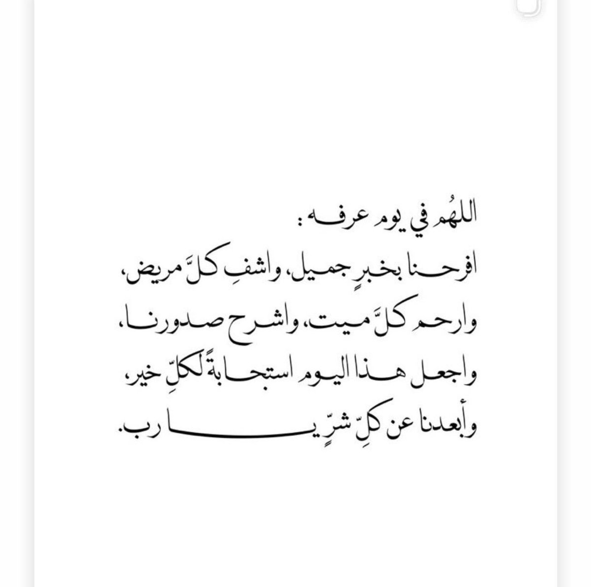 siil11___'s tweet photo. اللهم في هذا اليوم العظيم اسألك ان تستجيب لنا وتغفرلنا ذنوبنا وتعفو عنا وتيسر امورنا يارب وترحم امواتنا وتجعلهم في نعيم

#يوم_عرفة #اليوم_العظيم #أدعيه https://t.co/hLYU1gJPBO