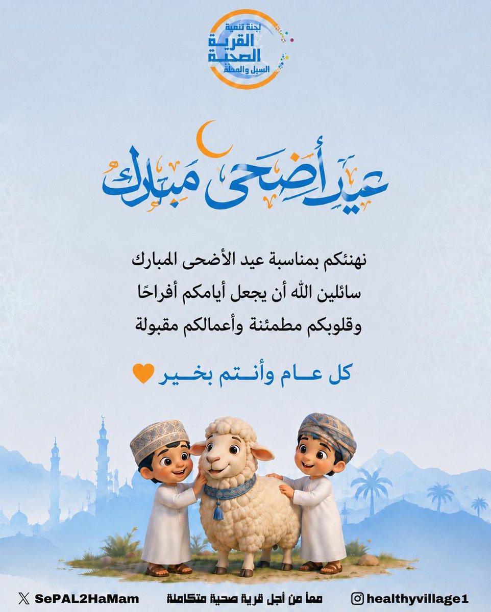 SePAL2HaMam's tweet photo. #قريتي_صحية_السبل_الحمام
#عيد_الأضحى_المبارك https://t.co/8oLUYprjJt