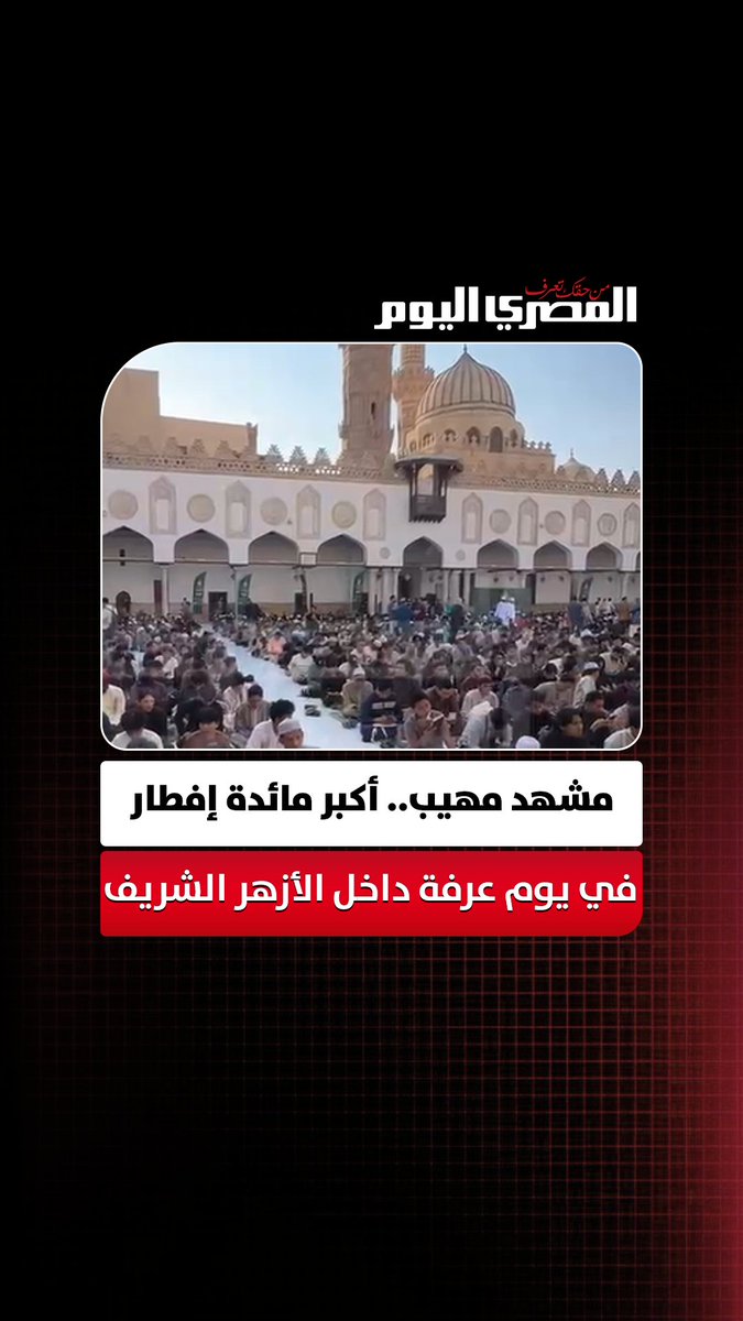 مشهد مهيب.. أكبر مائدة إفطار في يوم عرفة داخل صحن جامع الأزهر الشريف. تصوير أسامة علي 