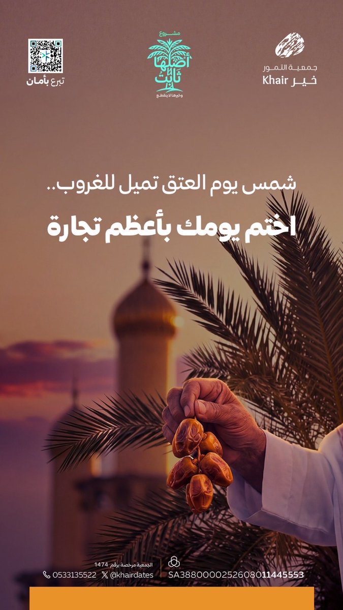 khairDates's tweet photo. 🌅 دقائق وتُطوى صحائف يوم عرفة |

اجعل مسك ختامك صدقة جارية بـ 55 ريالاً في مشروع #أصلها_ثابت. 

🌾 سد حاجتهم، ليكون لك أجرهم. 

🔗 بادر قبل الغروب: 

https://t.co/NVgnrUjoPl https://t.co/w7yS0PLMDE