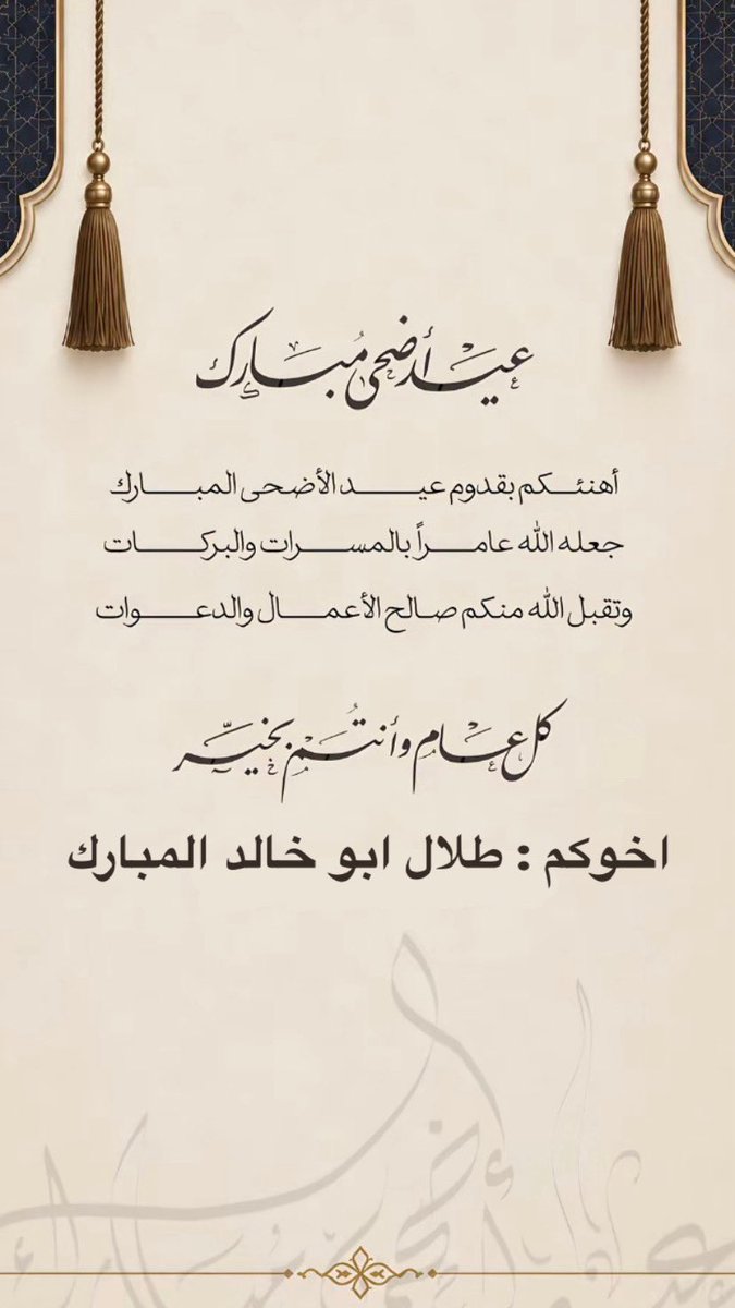 76t7_'s tweet photo. أهنئكم بقدوم عيد الأضحى المبارك

جعله الله عامرًا بالمسرات..والبركات
وتقبل الله منكم صالح الأعمال و الدعوات 🤍.
#عيد_الأضحى #كل_عام_وأنتم_بخير https://t.co/BoQhxzpPLm