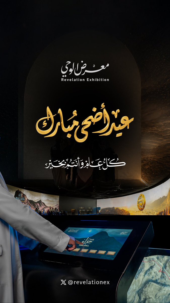 معرض الوحي | Revelation Exhibition tweet media