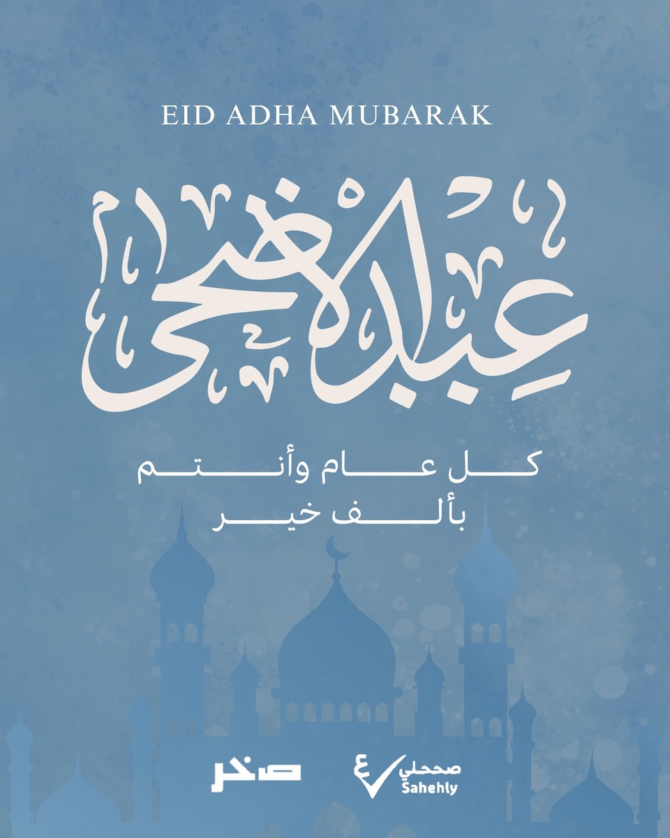 SakhrSoftware's tweet photo. ✨🕋 عيد أضحى مبارك 🕋✨

نسأل الله أن يعيده عليكم وأنتم تنعمون بالصحة والسعادة والرضا.

شكرًا لثقتكم بنا، ونسعد بخدمتكم دائمًا.

كل عام وأنتم بخير، وتقبّل الله منكم صالح الأعمال.

#صححلي #عيد_الأضحى #عيد_مبارك https://t.co/t7pAdIhCaW