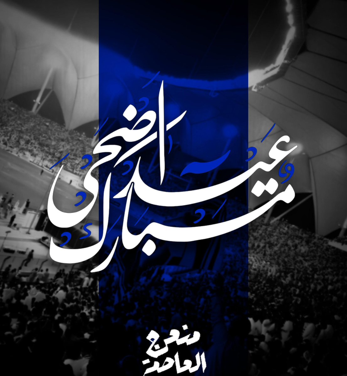 mon3arj_al3asmh's tweet photo. نهنئكم بحلول #عيد_الأضحى_المبارك 

أعاده الله علينا وعليكم بالخير والمسرات
وكل عام وانتم بخير💙 https://t.co/NAvbkwMgNz