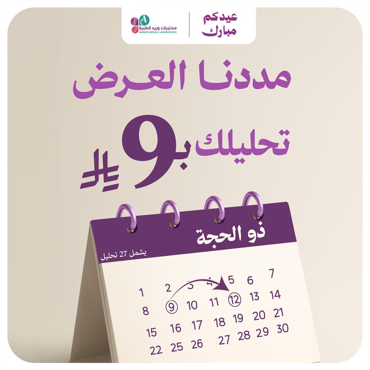 مختبرات وريد الطبية | Wareed Labs tweet media