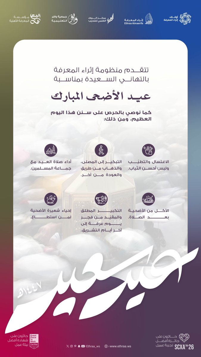 alrawaa_c's tweet photo. نسأل الله أن يتقبّل من الحجاج حجّهم، ومن المسلمين صالح أعمالهم، وأن يعيده علينا بالأمن والإيمان، واليُمن والبركات✨.

صمم بطاقتك وهنئ أحبابك!🎊
https://t.co/iT5TCvv8WZ
#عيد_الأضحى_المبارك https://t.co/a08EyctM6c