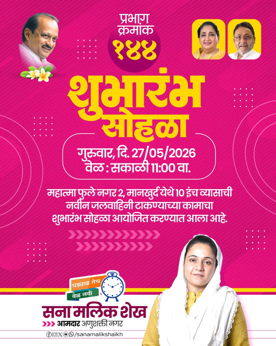 sanamalikshaikh's tweet photo. महात्मा फुले नगर २, मानखुर्द येथे १० इंच व्यासाची नविन जलवाहिनी टाकण्याच्या कामाचा शुभारंभ सोहळा बुधवार, दि. २७ मे रोजी सकाळी ११ वाजता होणार आहे. अनेक काळापासूनची ही मागणी प्रत्यक्षात येत असल्याचा आनंद वाटतो.
#Ward144 #Mankhurd #SanaMalikShaikh #WorkOpening #MLA https://t.co/ZHfRJWV5lg