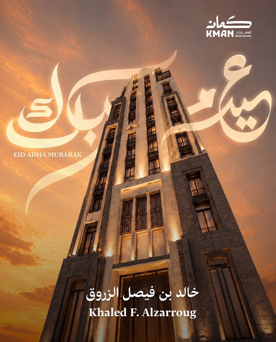 mr_kfz's tweet photo. #عيدكم_مبارك جـعل الله عيدنا الأضحى عـامراً بالمسرات وتقبل الله منا ومنكم صالح الأعمال والدعوات.

كلّ عام وأنتم بخير،
#كمان_للعقارات https://t.co/uymfk0JtzF