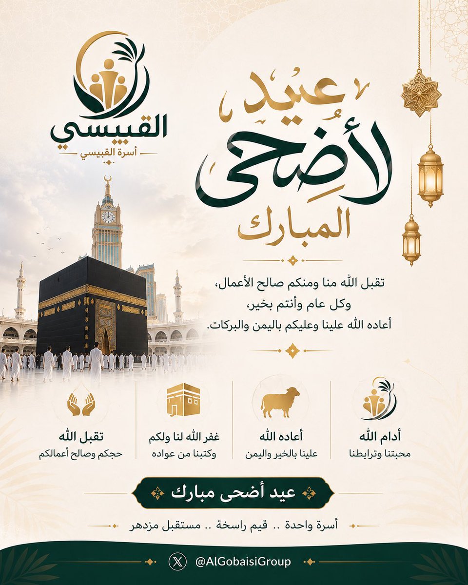 AlGobaisiGroup's tweet photo. تهنئكم أسرة #القبيسي بحلول عيد الأضحى المبارك، أعاده الله عليكم باليمن والبركات.
وكل عام وأنتم بخير https://t.co/VR3zSDPHC3