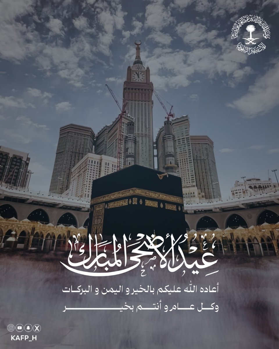 KAFP_H's tweet photo. نهنئكم بحلول #عيد_الأضحى_المبارك،
أعاده الله عليكم بالخير والمسرّات.

#كل_عام_وأنتم_بخير https://t.co/lt8yY3t5pC