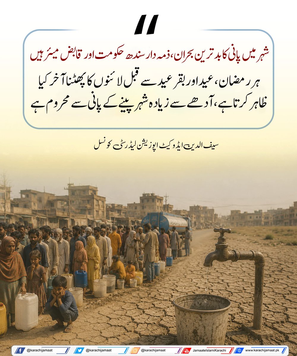 KarachiJamaat's tweet photo. شہر میں پانی کا بدترین بحران، ذمہ دار سندھ حکومت اور قابض میئر ہیں
 ہر رمضان، عید او ر بقر عید سے قبل لائنوں کا پھٹنا آخر کیا ظاہر کرتا ہے،آدھے سے زیادہ شہر پینے کے پانی سے محروم ہے
سیف الدین ایڈوکیٹ  اپوزیشن لیڈر سٹی کونسل 
@Saifuddin_Adv https://t.co/1S452Os5j2
