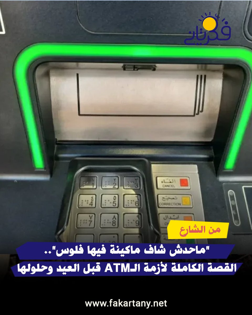 Fakartaany's tweet photo. #فكر_تاني | أزمة الـATM قبل العيد كشفت زحامًا واسعًا ونقصًا في السيولة وطوابير طويلة أمام ماكينات الصراف الآلي، وسط معاناة يومية للمواطنين وتحركات لمواجهة الأزمة والبحث عن حلول تمنع تكرارها.
اقرأ التقرير كامل من خلال الرابط :  https://t.co/EKMpE2QGkq
#فكر_تاني #من_الشارع https://t.co/Rqi1xhcL2i