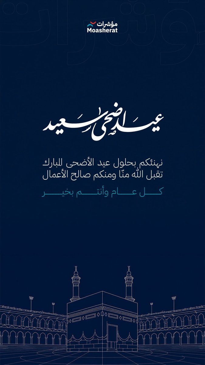 Moasherat_sa's tweet photo. عيد أضحى مبارك 
نسأل الله أن يعيده عليكم بالخير والبركات، وكل عام وأنتم بخير
#عيد_أضحى_مبارك #كل_عام_وأنتم_بخير #مؤشرات https://t.co/KoxKJj5F6u