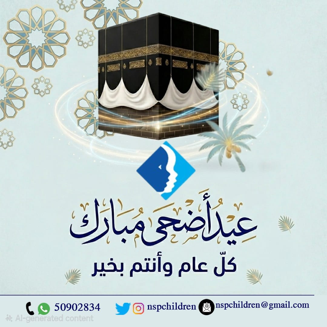 NSPChildren's tweet photo. تتقدم الجمعية الوطنية لحماية الطفل إلى مقام حضرة صاحب السمو أمير البلاد وولي عهده الأمين (يحفظهما الله ويرعاهما ) وإلى الشعب الكويتي الكريم والمقمين على أرض الكويت الطيبة بأطيب التهاني بمناسبة عيد الأضحى المبارك
كل عام وأنتم بخير https://t.co/6tcAYlGeGL