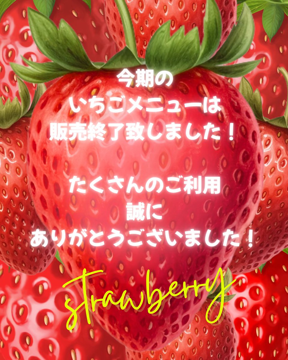 CafeMamam's tweet photo. 今期のイチゴが終了致しました！
また次の時期までのお楽しみですね🍓
そして！
シーズン限定メニューのご案内です！
材料が無くなり次第終了となります！
是非お試しくださいませ〜♪
#栃木県
#キッチンカー https://t.co/VeVW5uOfI3