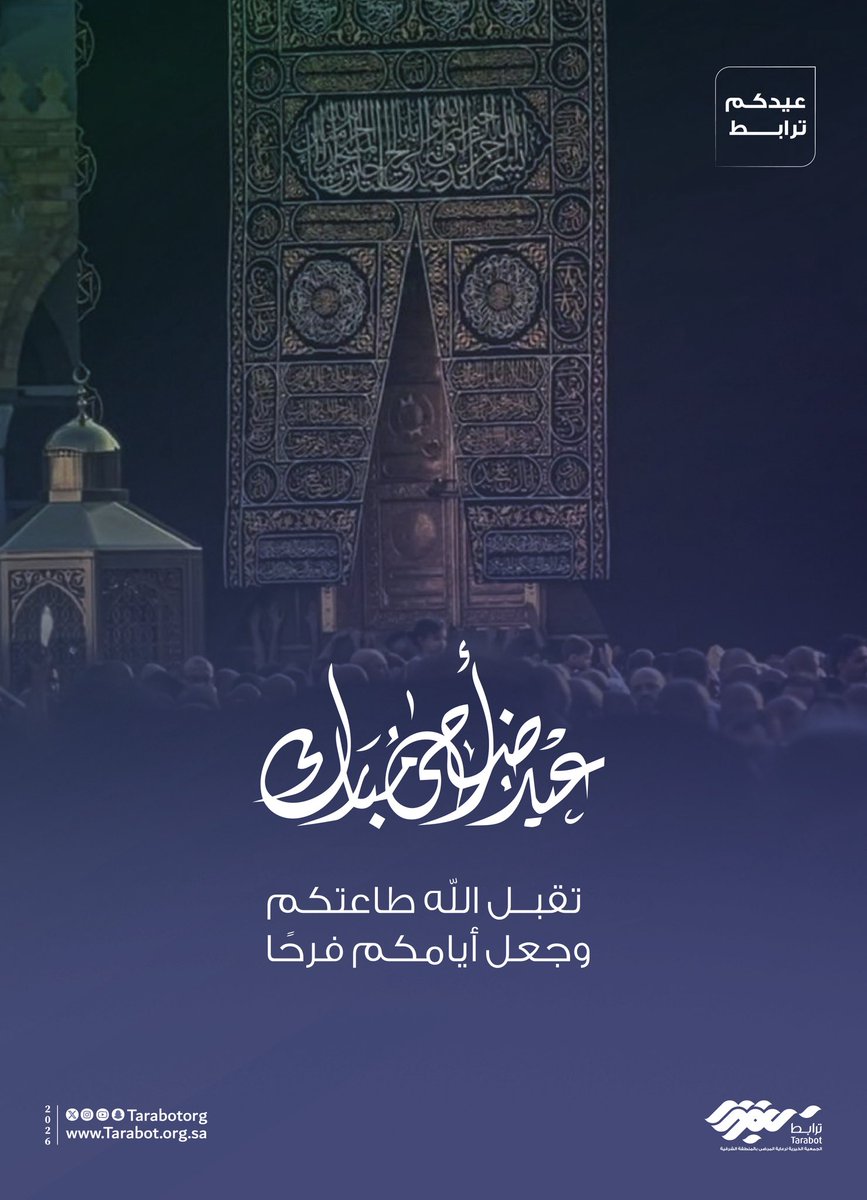 TarabotOrg's tweet photo. مبارك عليكم عيد الأضحى ✨🤍

#ترابط_الشرقية تهنئكم بحلول #عيد_الأضحى_المبارك 1447هـ
نسأل الله أن يتقبل منا ومنكم صالح الأعمال، ويعيده علينا وعليكم بالخير واليُمن والبركات 🤍 https://t.co/a9RJhybgFJ