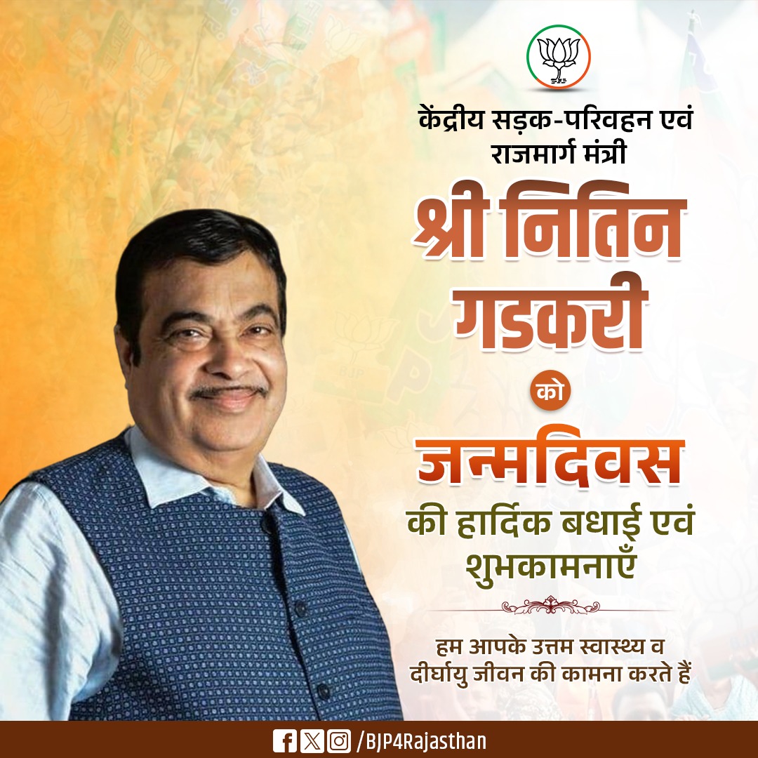 hirendrakaushik's tweet photo. केंद्रीय सड़क-परिवहन एवं राजमार्ग मंत्री श्री @nitin_gadkari को जन्मदिवस की हार्दिक बधाई एवं शुभकामनाएं।

हम आपके उत्तम स्वास्थ्य एवं दीर्घायु जीवन की कामना करते हैं। https://t.co/x6vSiG12Js