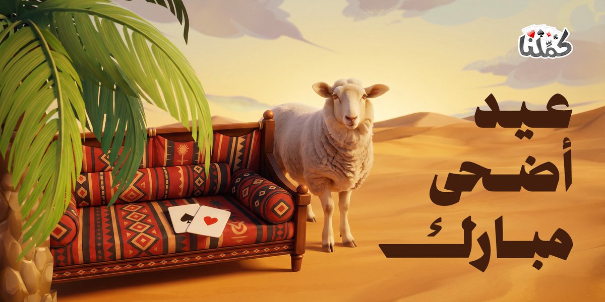 kammelna's tweet photo. نهنئكم بحلول عيد الأضحى المبارك، كل عام وأنتم بخير https://t.co/1GAxyEKkjy