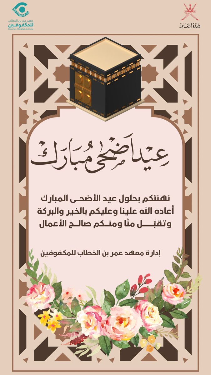 OmarInstitutee's tweet photo. #تهنئة

تهنئكم #إدارة_معهد_عمر_بن _الخطاب_للمكفوفين 
بمناسبة
#عيد_الأضحى_المبارك أعاده الله عليكم ومن تحبون باليمن والبركات.

وكل عام وأنتم بخير https://t.co/6C08MJdSwC