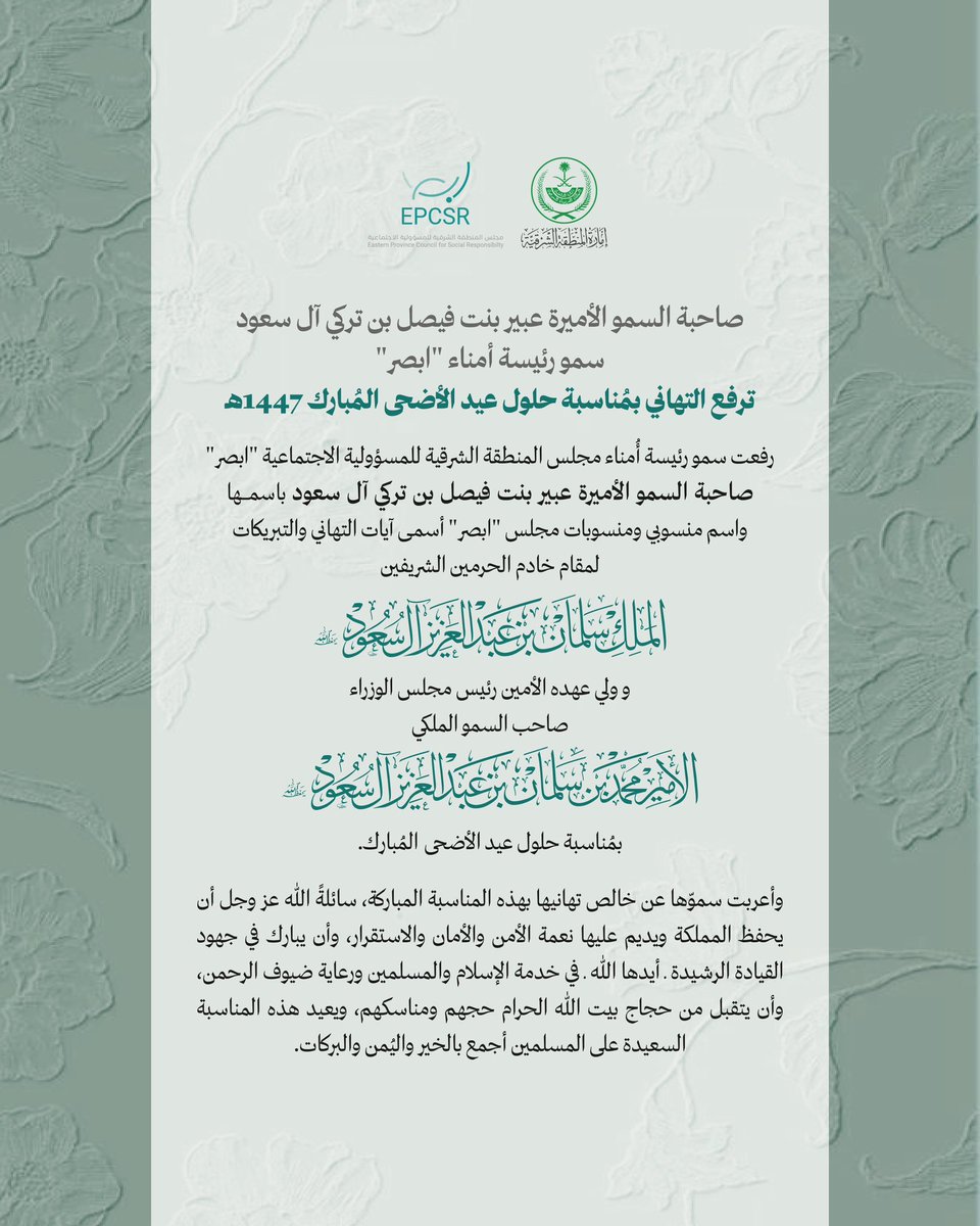 EPCSRsa's tweet photo. 🔘|| صاحبة السمو الأميرة #عبير_بنت_فيصل بن تركي آل سعود سمو رئيسة أمناء مجلس #ابصر ترفع التهاني بمناسبة حلول #عيد_الأضحى المبارك ١٤٤٧هـ https://t.co/9jmbKSFj7C