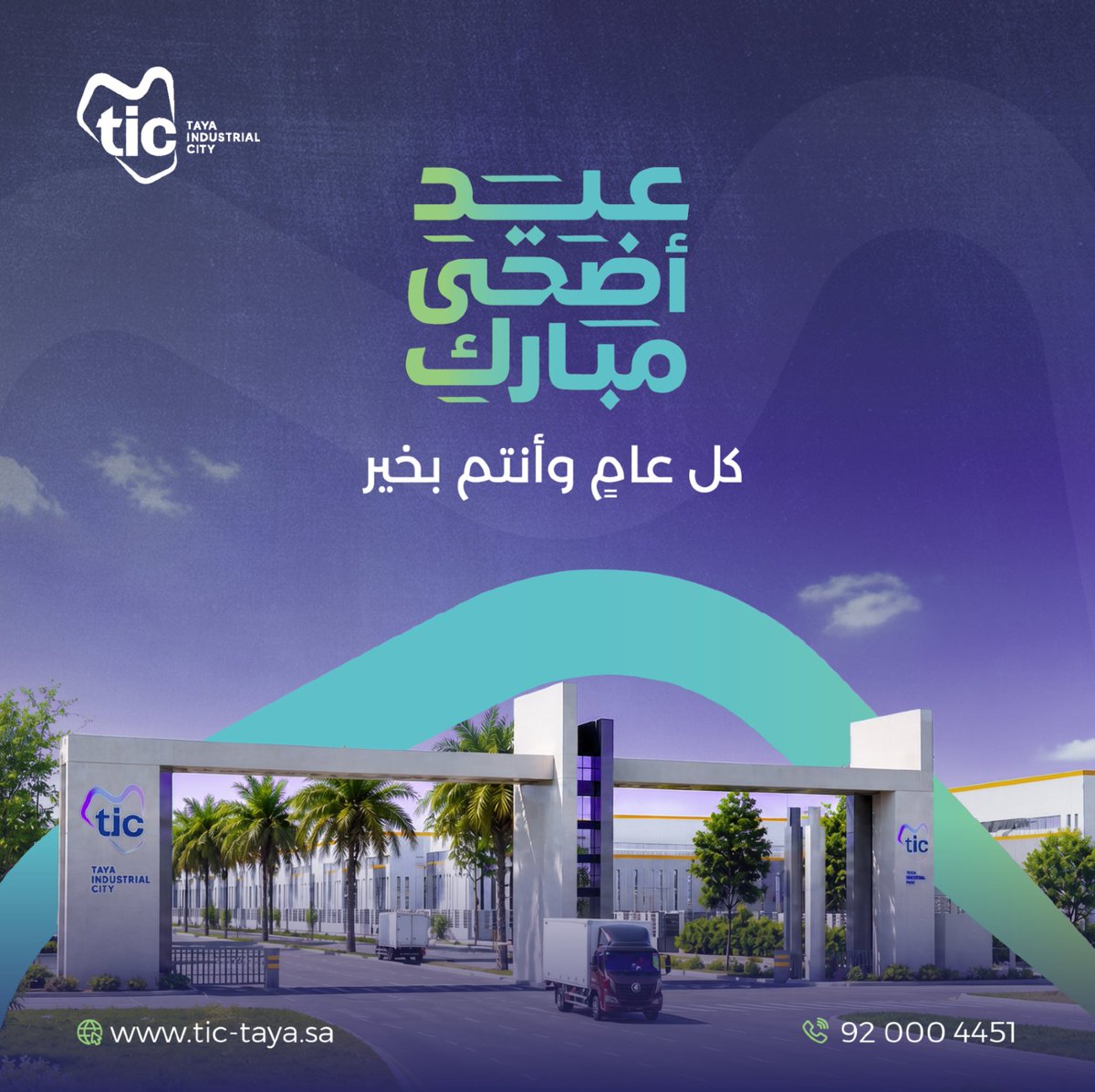 TIC__sa's tweet photo. نهنئكم بحلول عيد الأضحى المبارك، أعاده الله علينا وعليكم بالخير والبركات. https://t.co/10gY9dy6re