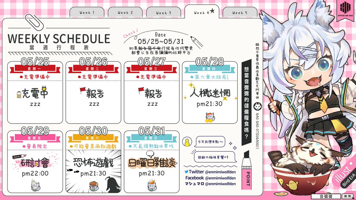 enmimiwolfden's tweet photo. 音彌彌05/25~05/31的行程表更新囉!!
如果有臨時變更都會即時公告在社群平台上~
這個星期終於能看到人機迷惘的大結局了嗎?期待最後會是一個好收尾!
另外最近發現兩款有趣的恐怖遊戲,
假日會看當下的時間跟狀況進行哦🔥
#音彌彌 #狼蹤現身 #行程表 #hyperlinkbox #avatar https://t.co/zlkFyvA1I3