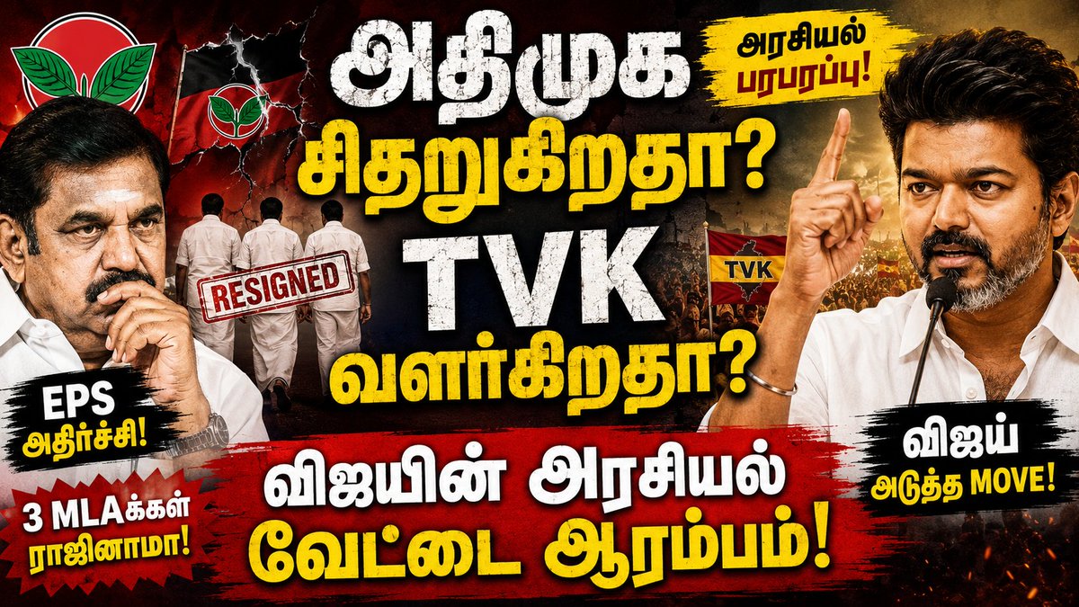 zenthil81's tweet photo. https://t.co/2cYIj4IWy0

விஜய் அரசியல் : political ideology or individual images ? 

அரசியலில் நடைபெறும் பேராபத்து ! 

எங்கே செல்கிறது தமிழ் நாடு ? https://t.co/gPZsmjfWKU