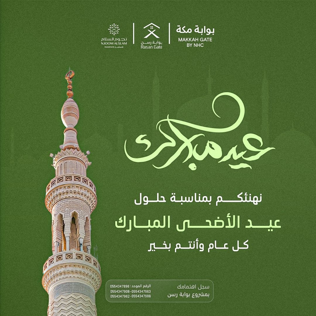 Rasan_Gate's tweet photo. عمر الله قلوبكم بالمسرات، وجعل أيامكم كلها أعياداً عامرة بالخير والبركات..
​أضحى مبارك، وكل عام وأنتم بخير https://t.co/QpQczwFKLp
