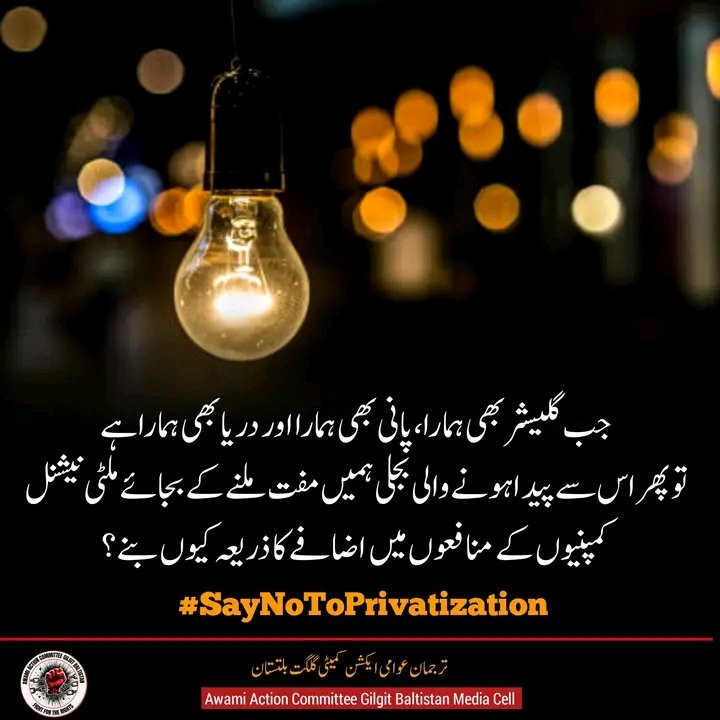 atharbaig36's tweet photo. جب گلیشیئر، پانی اور دریا ہمارے ہیں تو ان سے پیدا ہونے والی بجلی بھی عوام کا حق ہونی چاہیے۔
وسائل سے مالا مال گلگت بلتستان میں آج بھی کئی علاقوں کو صرف 4 گھنٹے بجلی مل رہی ہے۔ عوامی ایکشن کمیٹی نے اس مسئلے اور نجکاری کے خلاف آواز اٹھائی ہے۔
#SayNoToPrivatization #GilgitBaltistan https://t.co/7XmZjFQ9LR
