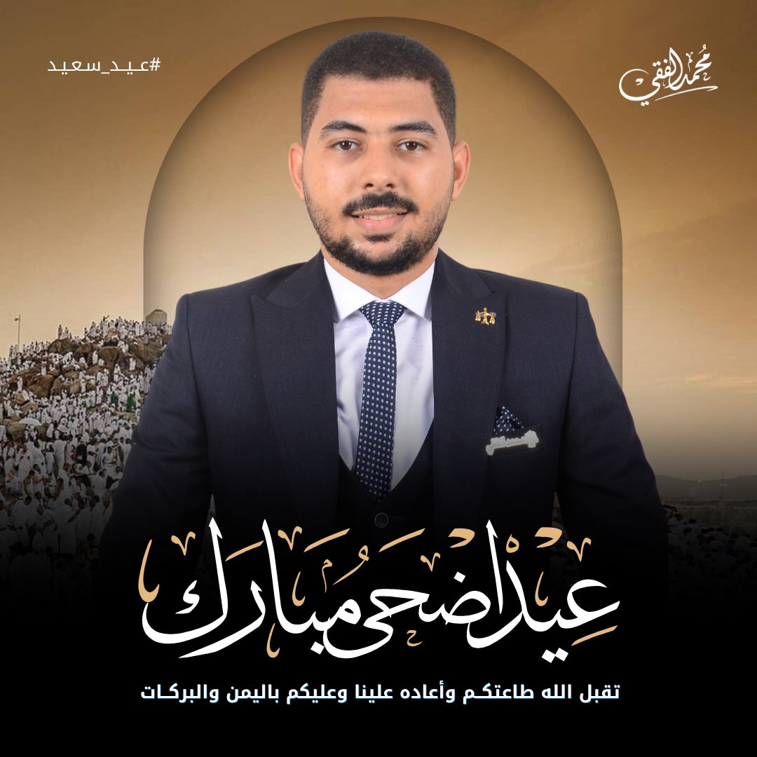 moalfeqi's tweet photo. 🕋عيد أضحى مبارك🕋

تقبل الله منا ومنكم صالح الأعمال، وأعاد الله علينا وعليكم هذه الأيام المباركة بالخير واليُمن والبركات.

كل عام وأنتم بخير، وأسأل الله أن يرزقكم السعادة والطمأنينة، وأن يتقبل من الحجاج حجهم ويكتبها لكل مشتاق إلى بيت الله الحرام. 🤍

#عيد_الأضحى #عيد_مبارك https://t.co/EhGJa4pO0Q