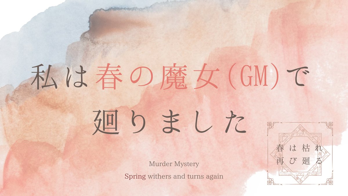 yaRaymt851's tweet photo. マーダーミステリー「春は枯れ再び廻る」
GMでございました。
PLの皆さま本当にありがとうございました。
https://t.co/K9xebwFJCy https://t.co/PF6uv09q6l