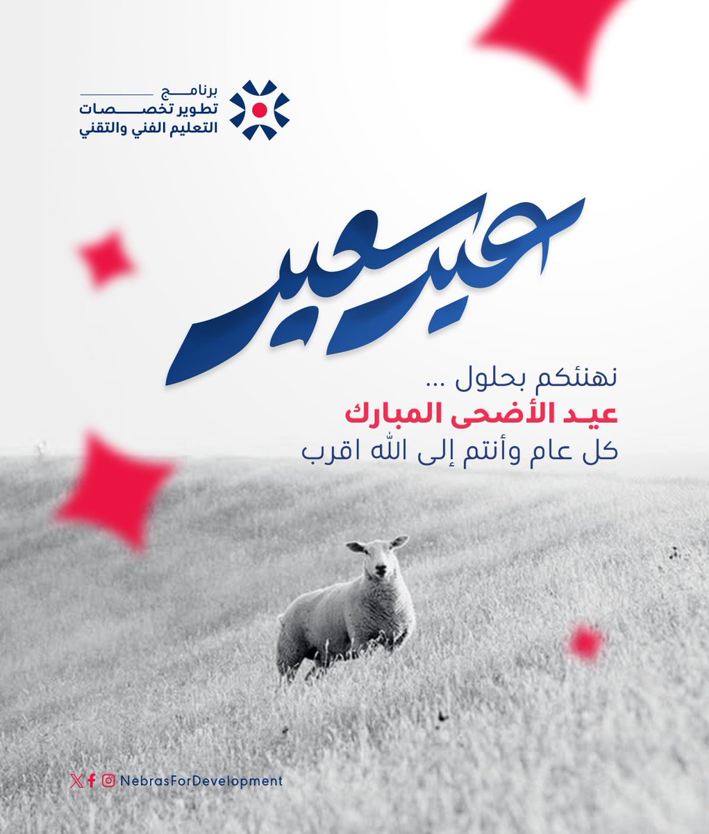 Nebras4Dev's tweet photo. نهنئكم بحلول
عيد الأضحى المبارك
كل عام وأنتم إلى الله اقرب

#نبراس_للتنمية_NAD 
#عيد_الأضحى
#برنامج_تطوير_تخصصات_التعليم_الفني_والتقني https://t.co/usHFwrhkhy