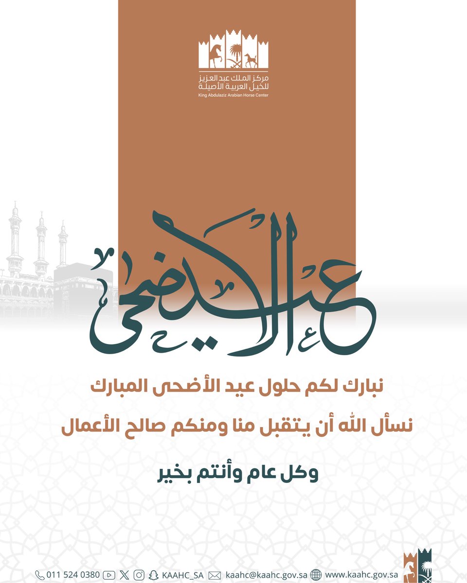 kaahc_sa's tweet photo. نهنئكم بحلول #عيد_الاضحى_المبارك ، سائلين المولى أن يتقبل من الحُجاج حجهم، ومن الجميع صالح الأعمال والطاعات.

 #مركز_الملك_عبدالعزيز_للخيل 🐎 https://t.co/YeEy9rISyK