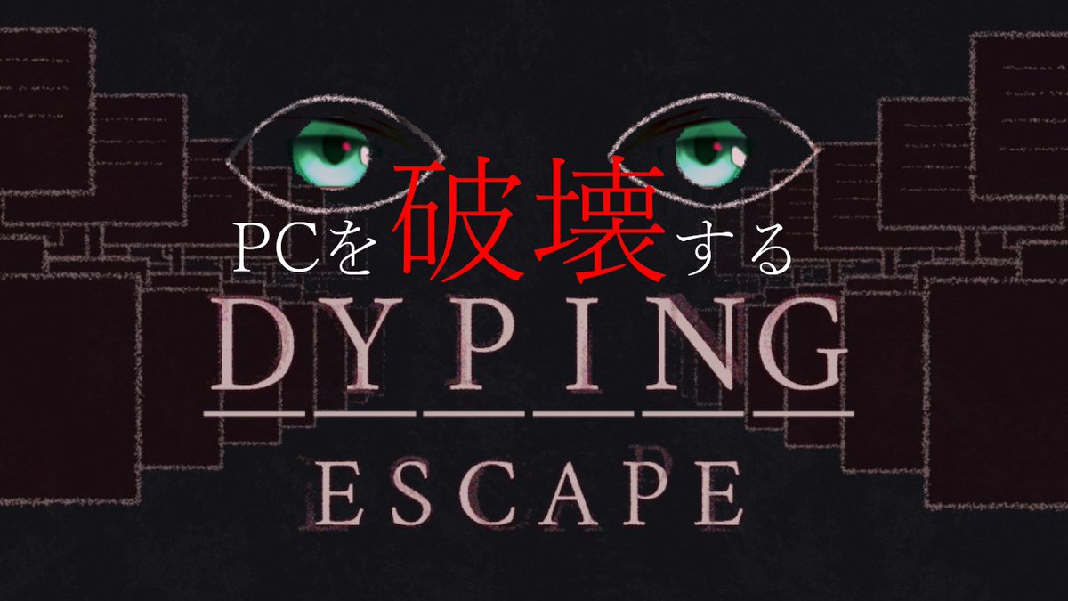 hibikakerita's tweet photo. 【DYPING ESCAPE】息抜きにパソコン破壊するゲームする【響缺リタ】 #1 #男性vtuber #DYPING
◤5/27(水) 21:00~◢
ちょっとFEZが行き詰まってるので息抜きに楽しいタイピングゲームします。
https://t.co/Dyx0qvtv8a https://t.co/7b52ca0a0J