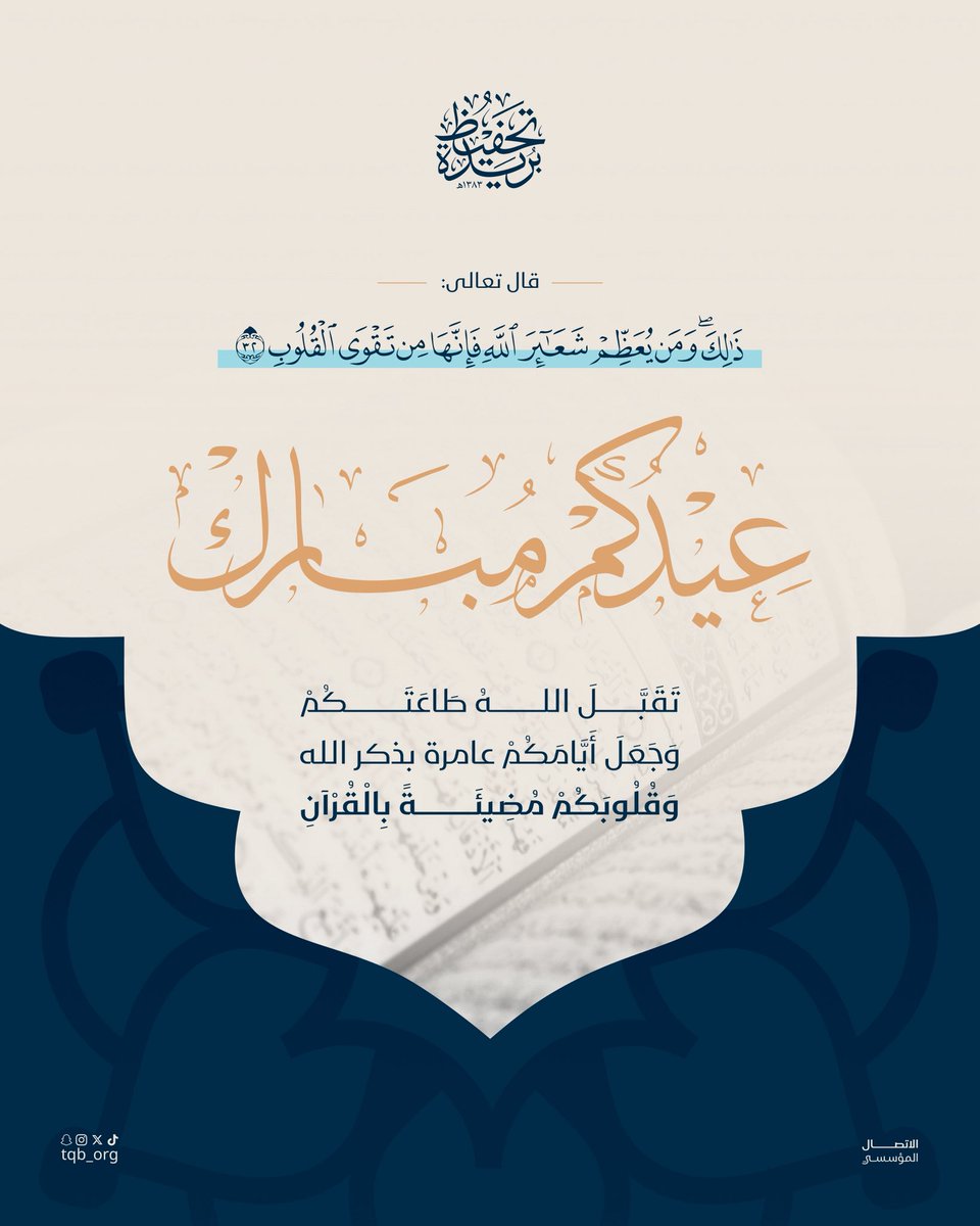 tqb_org's tweet photo. عيد الأضحى |

عيدكم مبارك، وأعاده الله عليكم بالفرح والقبول وطاعة الرحمٰن.

#تحفيظ_بريدة https://t.co/bsAG2n784p