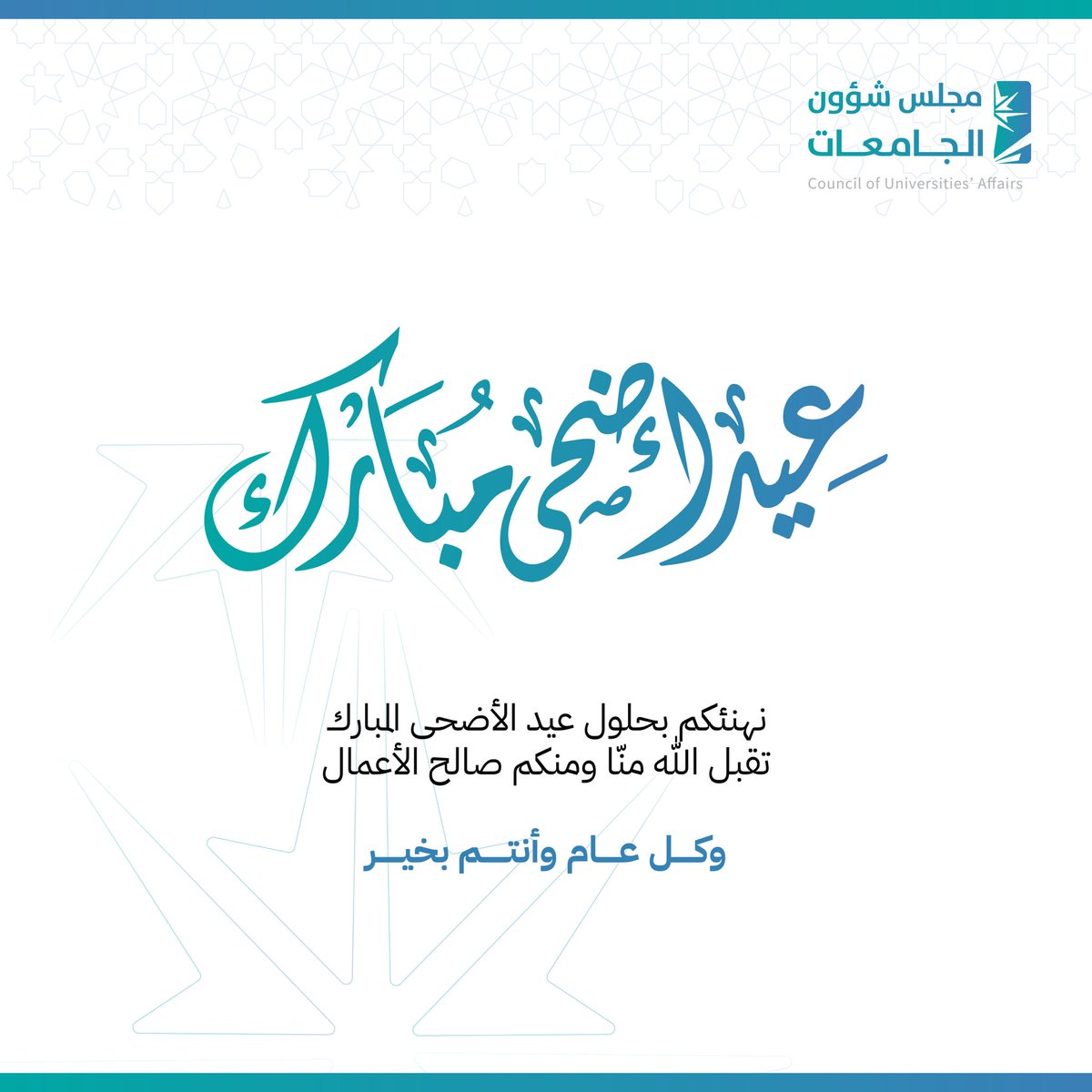 cua_gov_sa's tweet photo. نهنئكم بحلول #عيد_الأضحى المبارك.
وكل عام وأنتم بخير.

#مجلس_شؤون_الجامعات https://t.co/2yJudj0Xsh