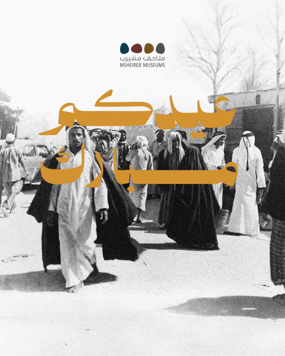 MsheirebMuseums's tweet photo. ✨ عيدكم مبارك و عساكم من عوادة ✨🕌

🕌✨ Eid Al Adha Mubarak ✨ https://t.co/9iOtrc0wNG