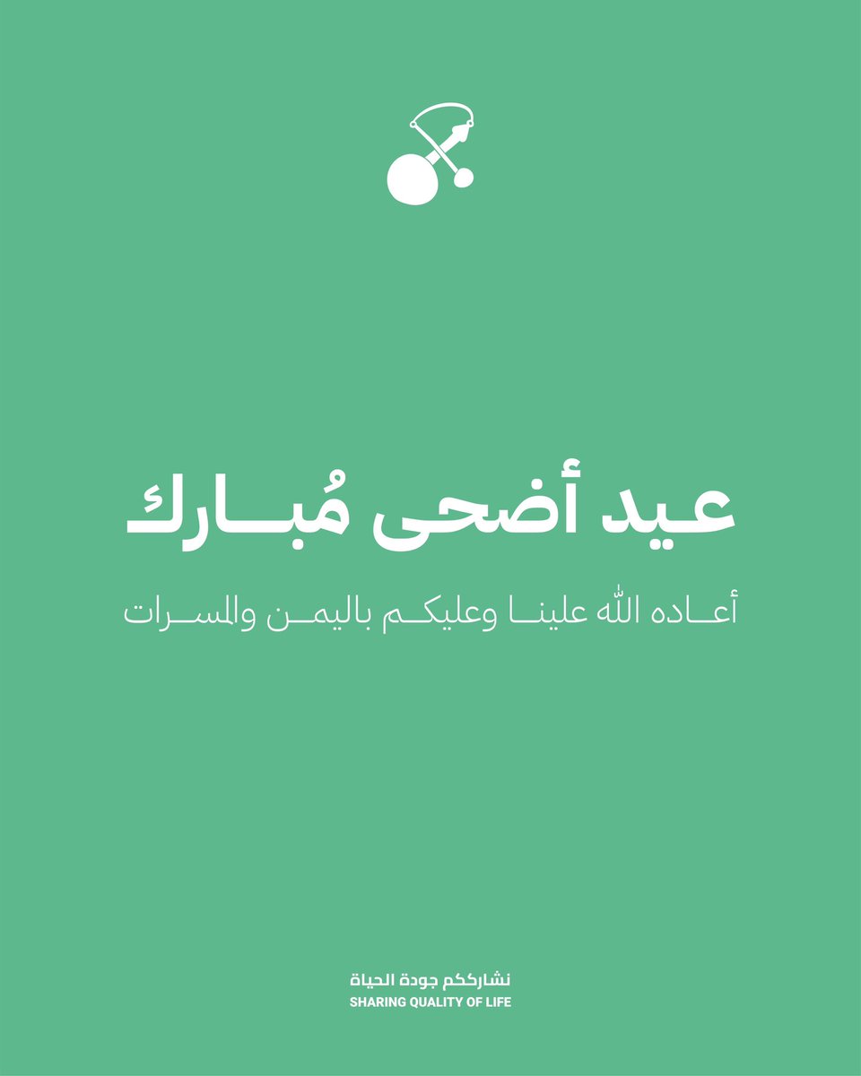 WeSulalat's tweet photo. تقبل الله طاعتكم، عيدكم مبارك، وكل عام وأنتم بخير 🤍

📍 نستقبلكم في الأوقات التالية خلال فترة العيد:
🕖 اليوم الأول: 7:00 ص - 12:00 ص
🕕 اليوم الثاني: 6:30 ص - 12:00 ص
🕛 اليوم الثالث: 12:45 م - 12:00 ص

حياكم الله 🤩🤍

#سلالات_نشارككم_جودة_الحياة
#العيد
#عيد_الأضحى https://t.co/uk7bQ6fCjO