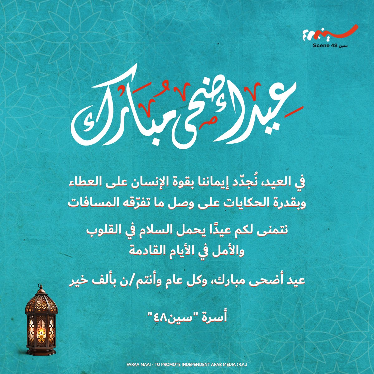 FaraaMaai's tweet photo. في العيد، نُجدّد إيماننا بقوة الإنسان على العطاء، وبقدرة الحكايات على وصل ما تفرّقه المسافات

نتمنى لكم عيدًا يحمل السلام في القلوب، والأمل في الأيام القادمة

عيد أضحى مبارك وكل عام وأنتم/ن بألف خير

أسرة "سين48" https://t.co/TjulfgN5aH