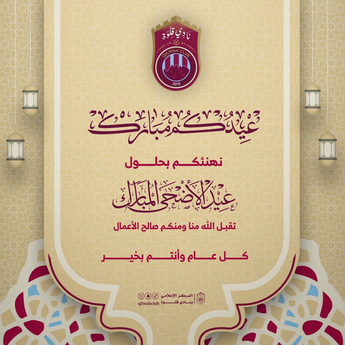 qilwahclub's tweet photo. #نادي_قلوة يهنئكــــم بحلـــول 
#عيد_الأضحى_المبارك ، تقبّــل الله 
منّا ومنكـم صالــح الأعمــــال،

كــل عــام وانتم بخيـــر . https://t.co/KTCEulz7mY