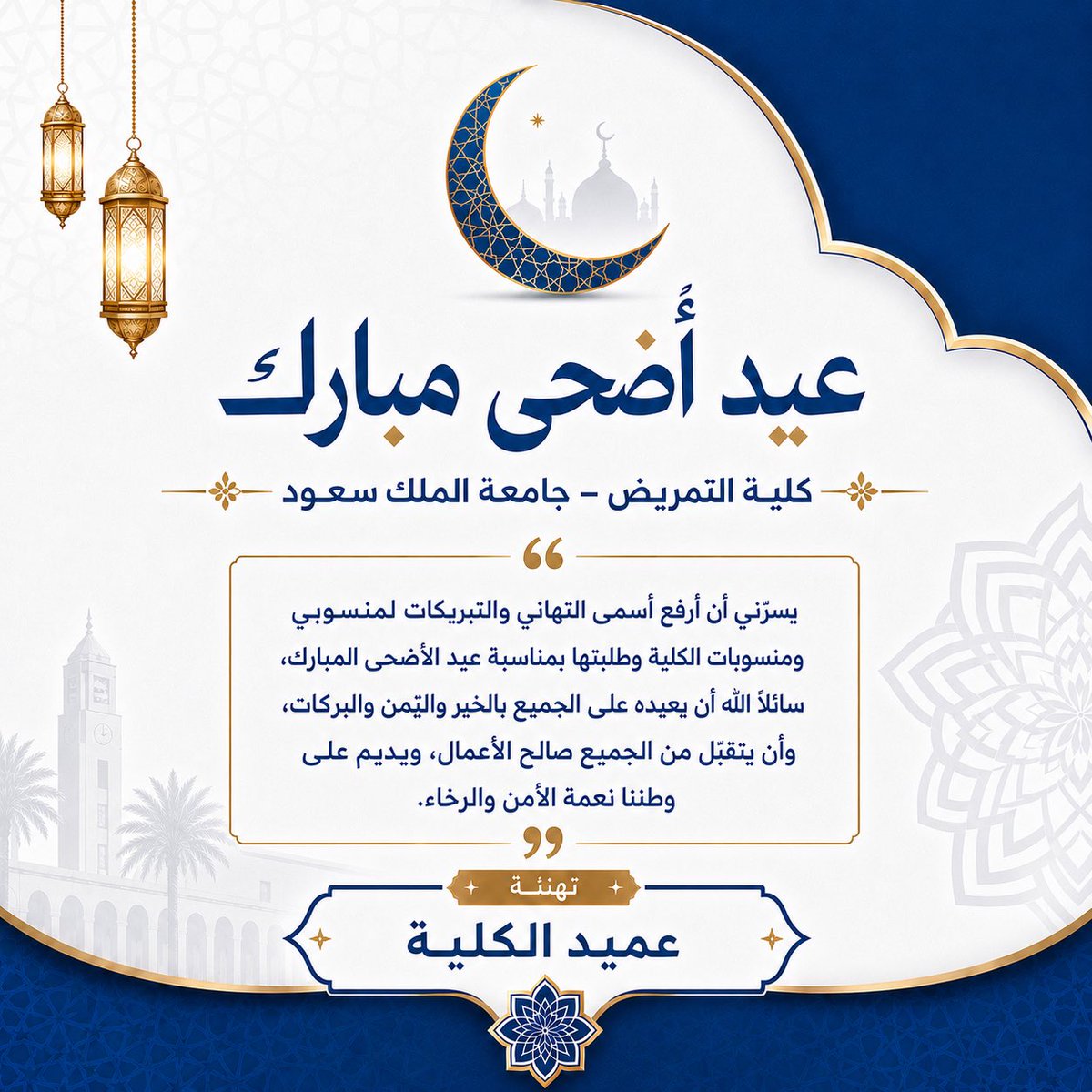 nurscol's tweet photo. تهنئة سعادة عميد الكلية ا.د حمود بن عوض الحربي بمناسبة حلول عيد الاضحى المبارك

#عيد_الأضحى 
#كلية_التمريض 
#جامعة_الملك_سعود https://t.co/nDsGfJorYx