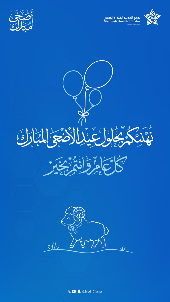 med_cluster's tweet photo. نهنئكم بحلول #عيد_الأضحى المبارك..
وكل عام وأنتم بخير 🤍

#تجمع_المدينة_الصحي
#المدينة_المنورة https://t.co/3eKNx7WJx6