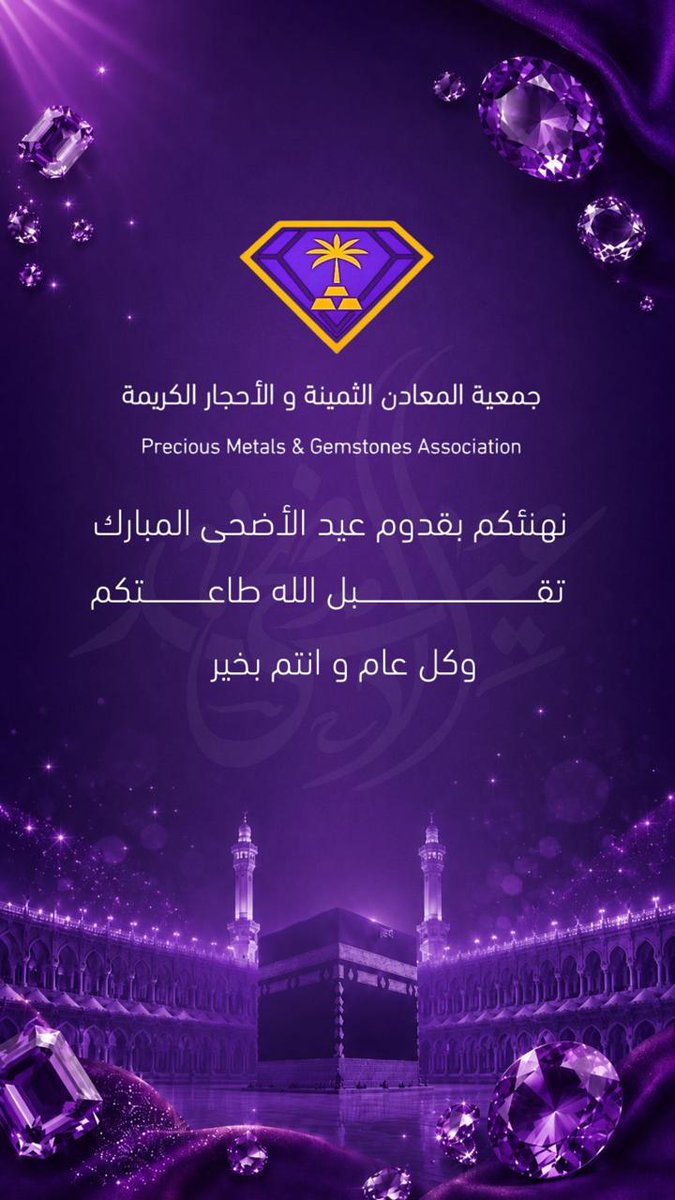 pmgsaksa's tweet photo. #عيد_الأضحى_المبارك
#كل_عام_وأنتم_بخير  
#الجمعيات_الأهلية  
#القطاع_غير_الربحي  
#العمل_المؤسسي  
#الحوكمة  
#التطوير_المؤسسي  
#الاستدامة  
#ورش_العمل  
#بناء_القدرات  
#القيادة  
#التنمية  
#التطوع  
#اللجان  
#جمعية_المعادن_الثمينة  
#المعادن_الثمينة  
#الأحجار_الكريمة  
#رؤية_السعودية_2030  
#Nonprofit  
#Governance  
#Leadership  
#InstitutionalDevelopme