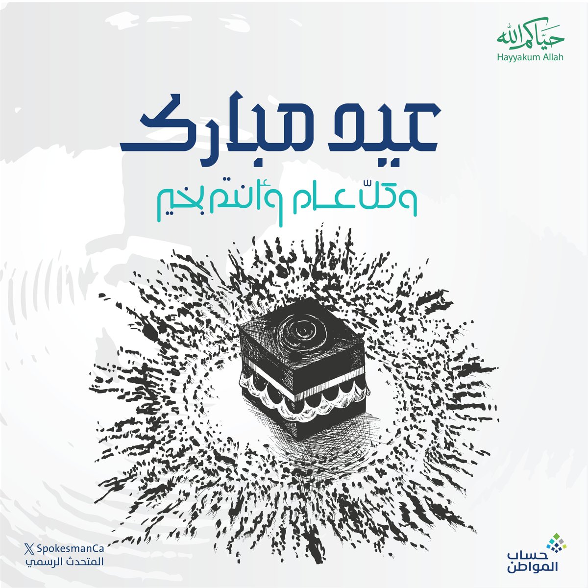 SpokesmanCa's tweet photo. يتقدم فريق برنامج حساب المواطن برفع أسمى آيات التهاني لمقام خادم الحرمين الشريفين وسمو ولي العهد –حفظهما الله– وللشعب السعودي الكريم بمناسبة حلول #عيد_الأضحى_المبارك https://t.co/g3sctQuP8J