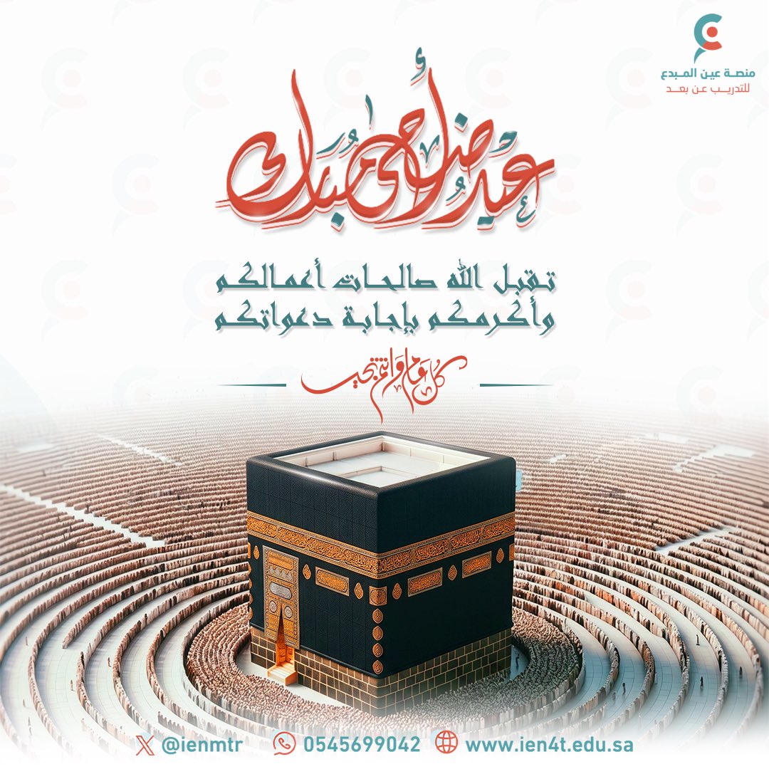 ienmtr's tweet photo. ✨ نهنئكم بحلول #عيد_الأضحى المبارك 

أعاده الله علينا وعليكم بالخير والبركات، 
وتقبل الله منا ومنكم صالح الأعمال والطاعات .. 

عيدكم مُبارك.. كُل عام و أنتم بخير https://t.co/I2p3LmbjHR