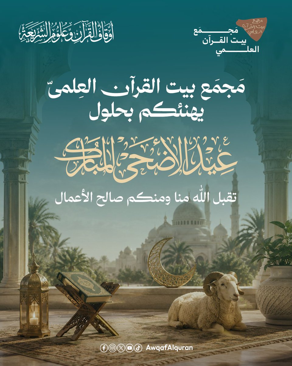 أوقاف القرآن وعلوم الشريعة tweet media