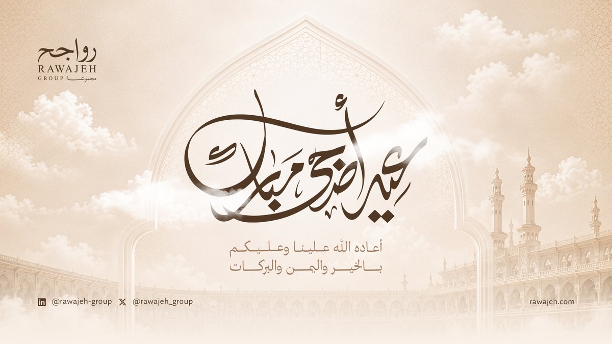 rawajeh_group's tweet photo. يسرّنا أن نهنئكم بمناسبة عيد الأضحى المبارك، تقبّل الله منّا ومنكم وأعاده علينا وعليكم بالخير والبركة ✨

#مجموعة_رواجح
#نستبق_الغد https://t.co/jpIo8nsZSJ