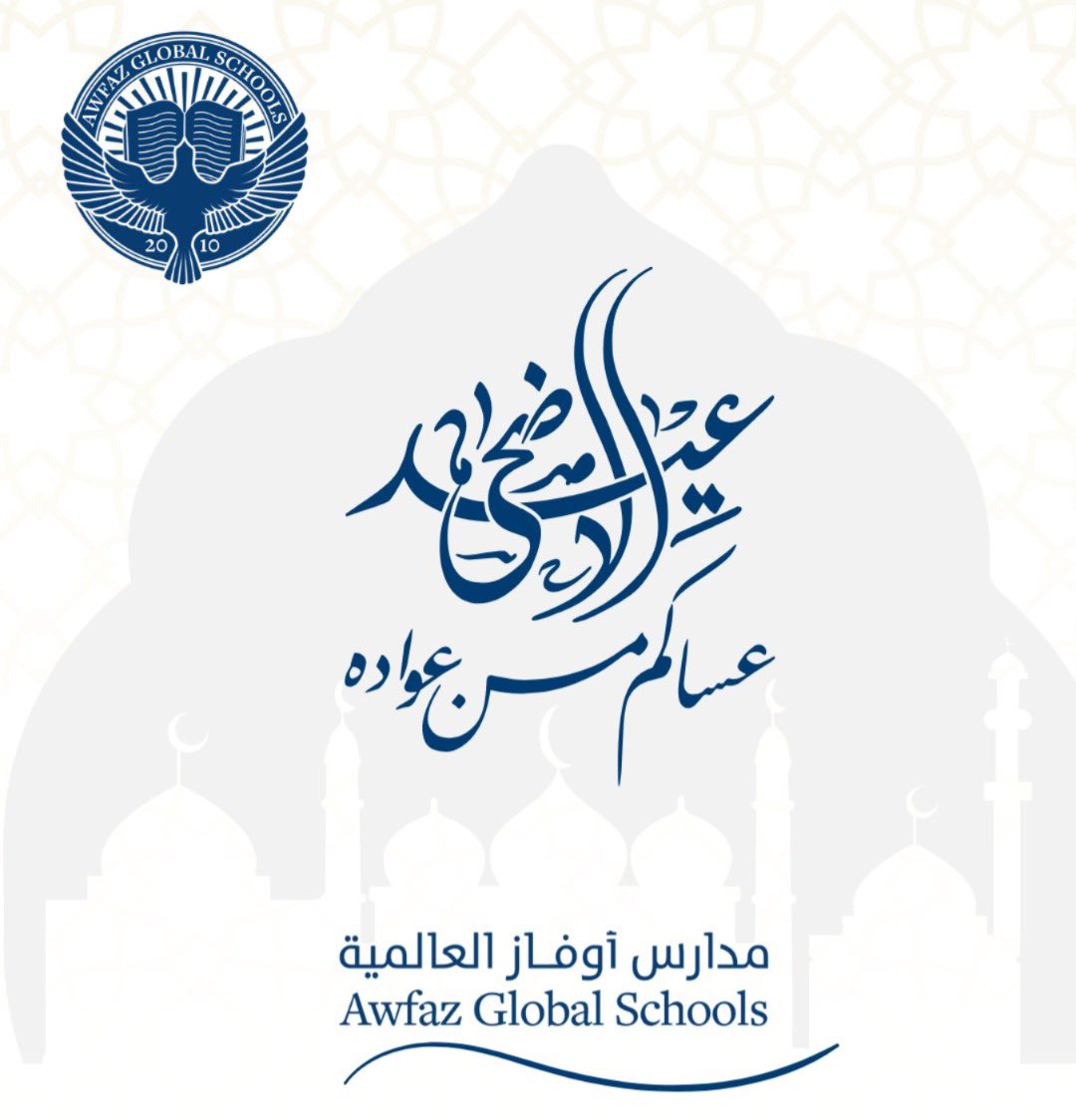 AwfazGlobal_A's tweet photo. نُهَنِّئُكُمْ بِحُلُولِ مُنَاسَبَةِ عِيدِ الْأَضْحَى الْمُبَارَكِ، وَنَسْأَلُ اللَّهَ أَنْ يَتَقَبَّلَ طَاعَاتِكُمْ وَصَالِحَ أَعْمَالِكُمْ. «عَسَاكُمْ مِنْ عُوَّادِهِ». ✨ #مدارس_أوفاز_العالمية https://t.co/ac4ky3FwUk